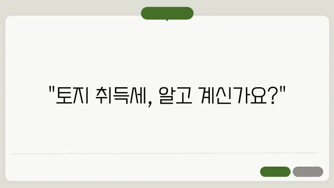 토지 취득세율 기준