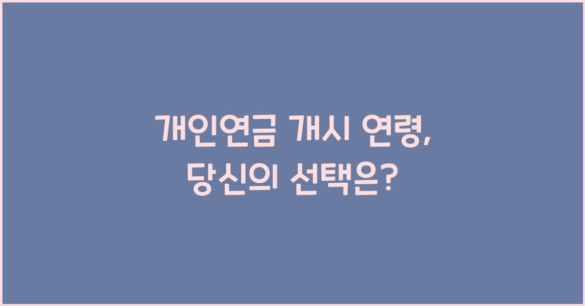 개인연금 개시 연령