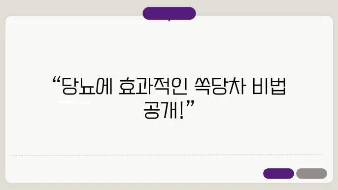 쏙당차 혈당다이어트 재료, 양, 레시피