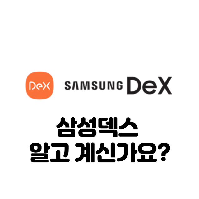 삼성덱스모드 썸네일