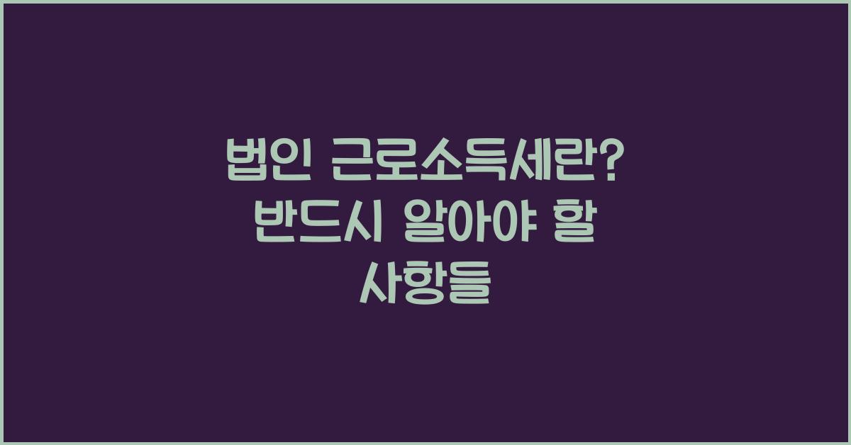 법인 근로소득세란