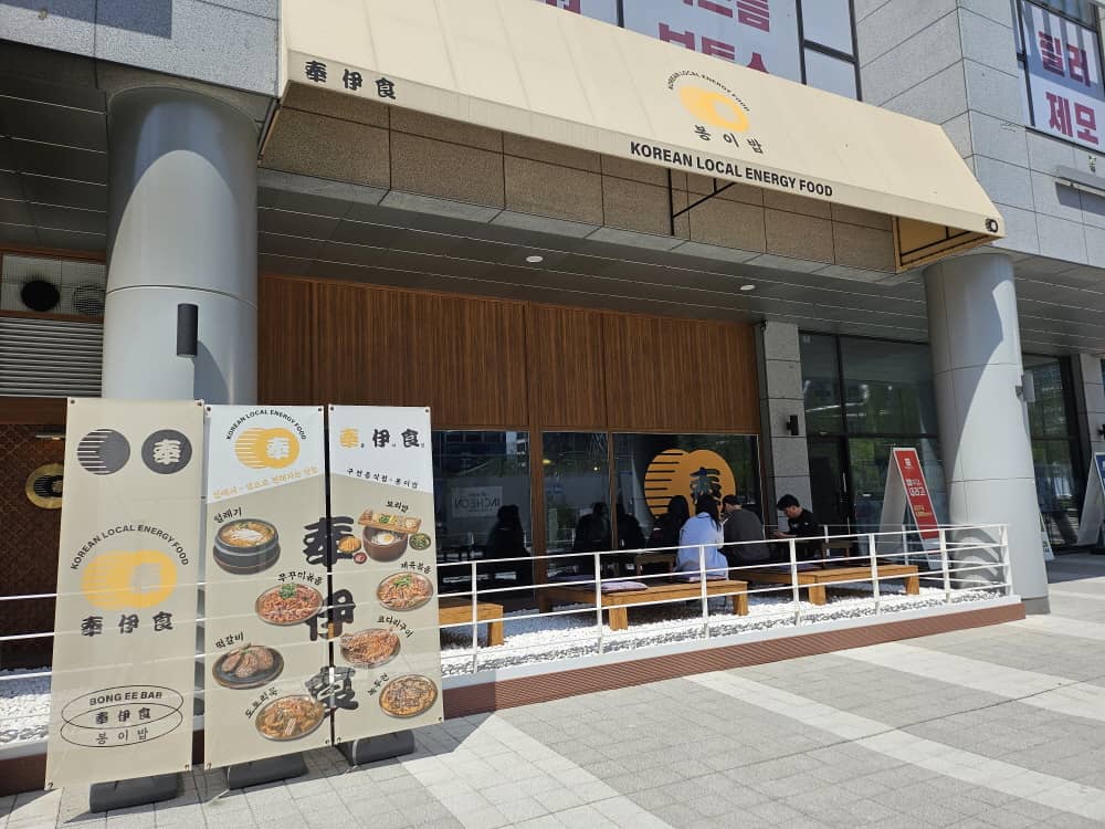 송도 봉이밥