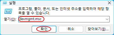 실행
프로그램, 폴더, 문서, 또는 인터넷 주소를 입력하여 해당 항목을 열 수 있습니다.
열기(O): devmgmt.msc