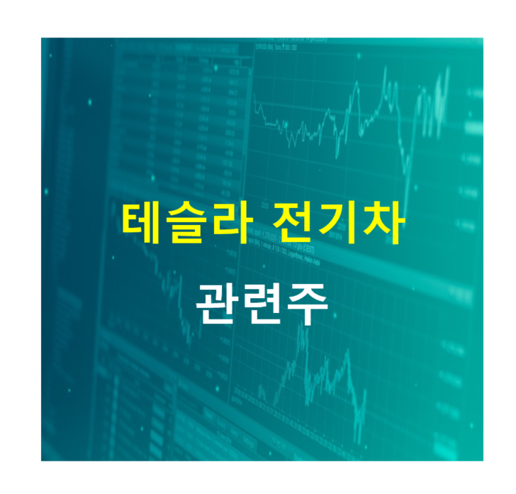 테슬라 관련주