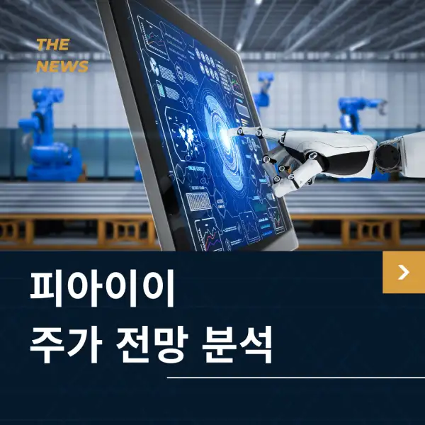 피아이이 주가 전망 및 분석