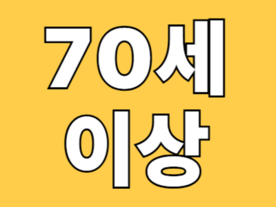 70세이상