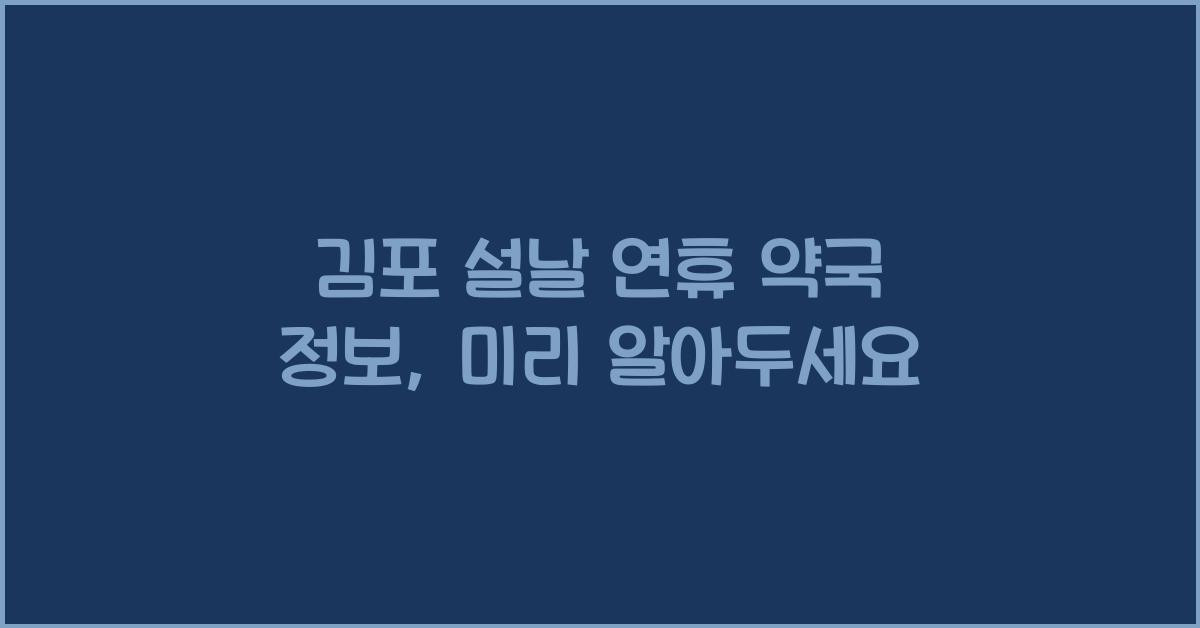김포 설날 연휴 약국 정보