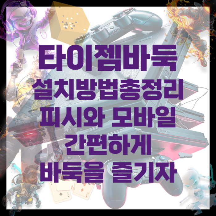 타이젬바둑-설치방법