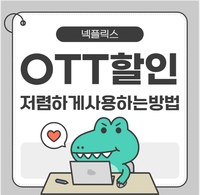 넷플릭스 할인