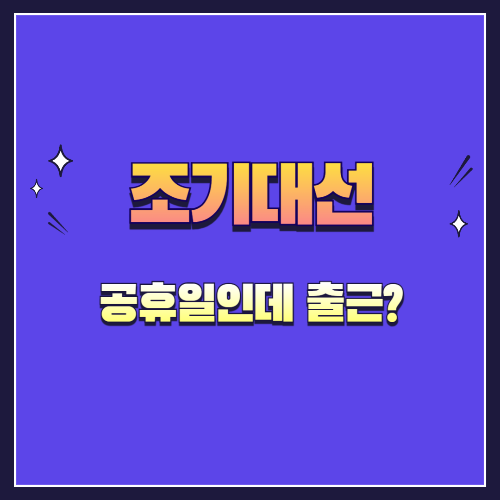 2025 조기대선은 공휴일인데 출근?