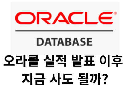 오라클주가
