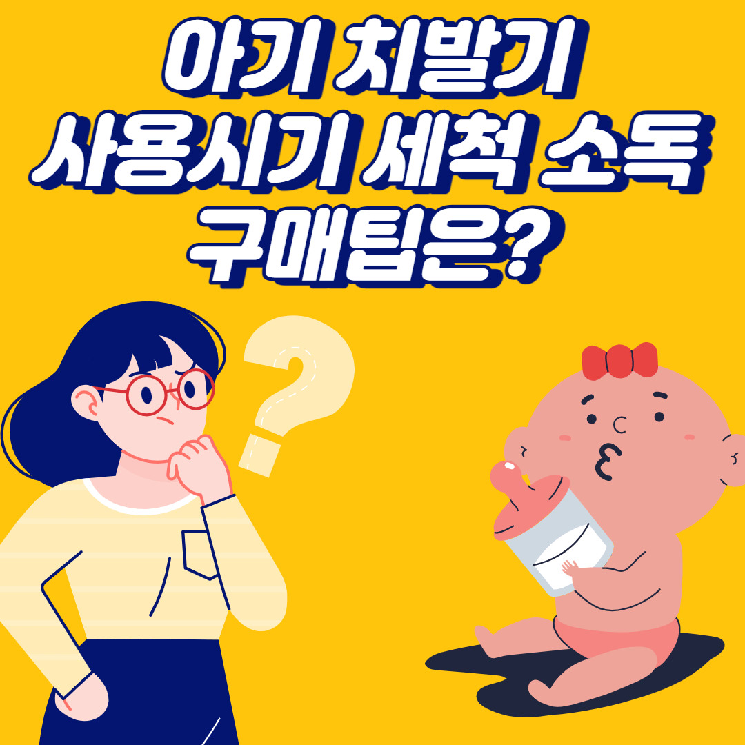 아기 치발기