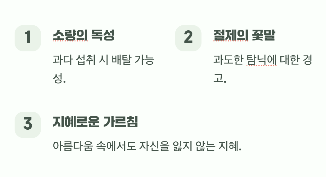 아름다움 속에 숨겨진 작은 경고