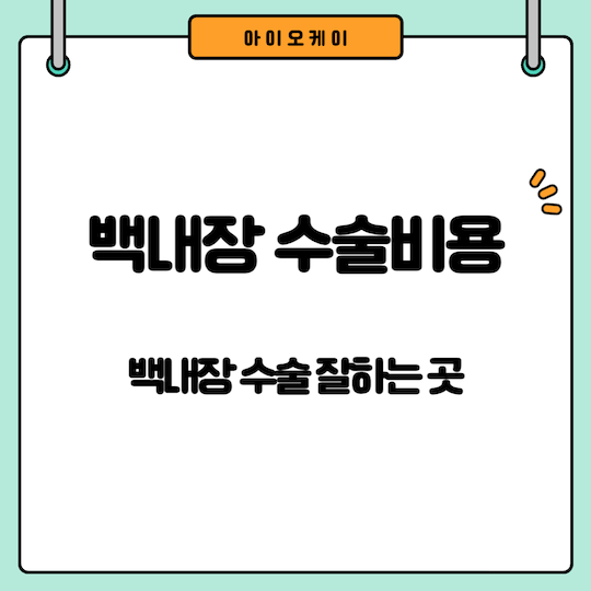 백내장-수술비용-수술잘하는곳