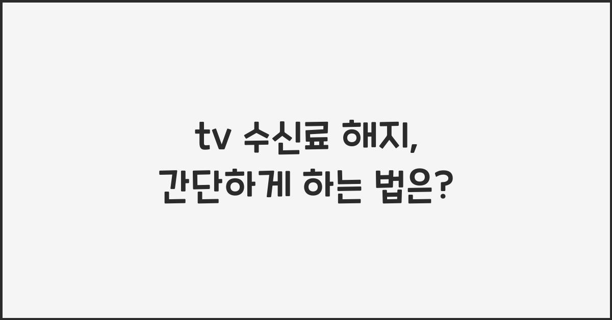 tv 수신료 해지