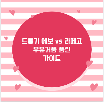 드롱기 에보 vs 라떼고 우유거품 품질 가이드