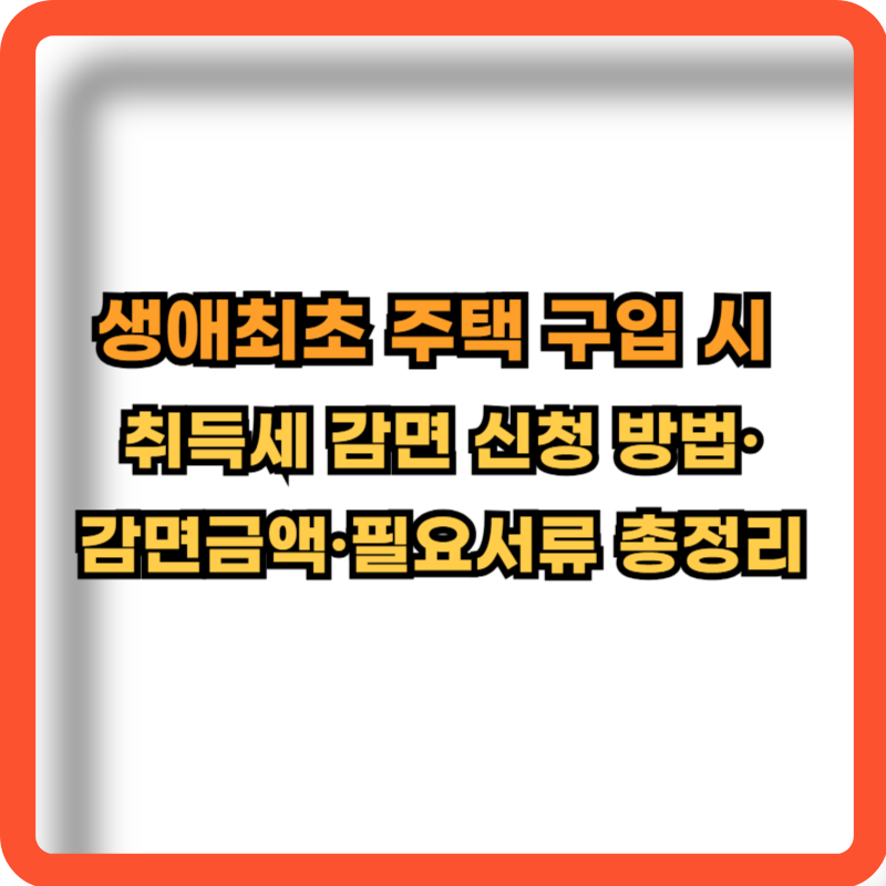 생애최초-주택-구입시-취득세-감면-신청방법