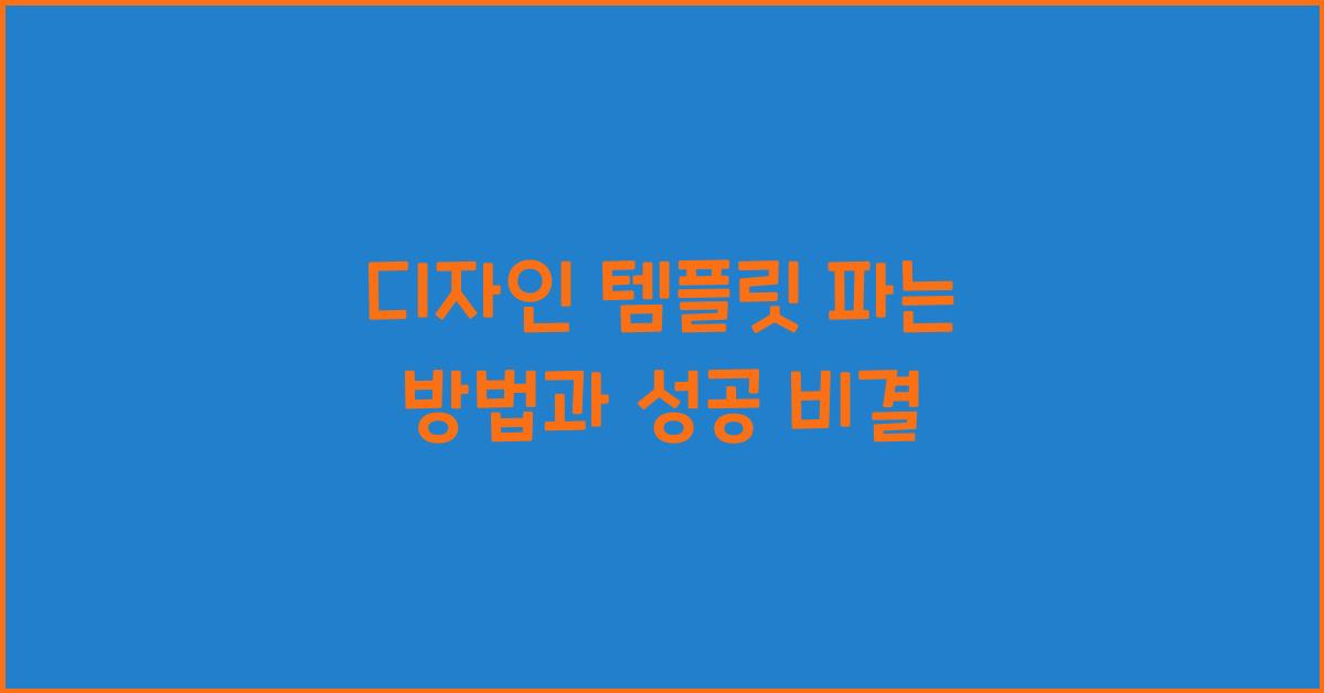 디자인 템플릿 파는 방법