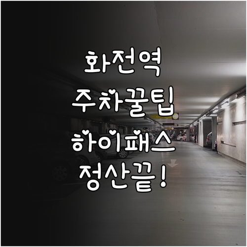 화전역 환승주차장 요금 및 할인 대상..