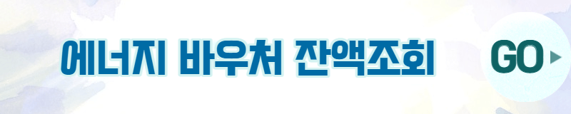 에너지 바우처 잔액조회