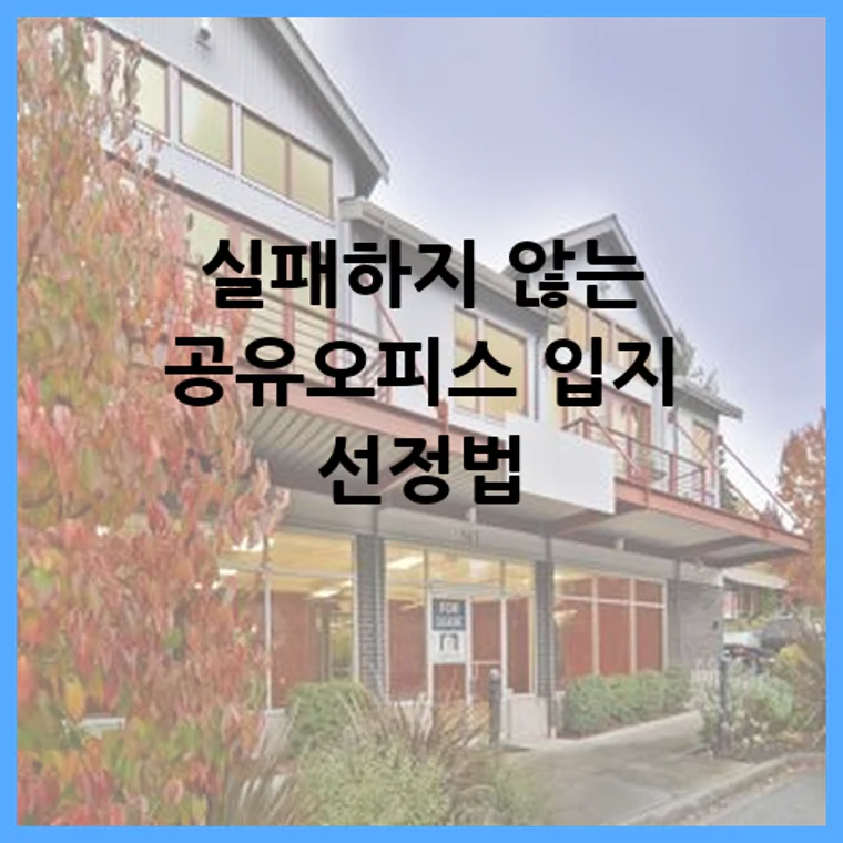 실패하지 않는 공유오피스 입지 선정법