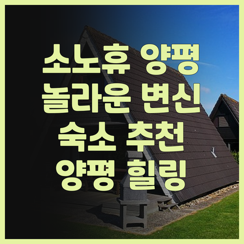 양평 숙소 추천 소노휴 양평 후기 대