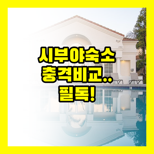 시부야 3대 호텔 비교 나만 몰랐던 ..