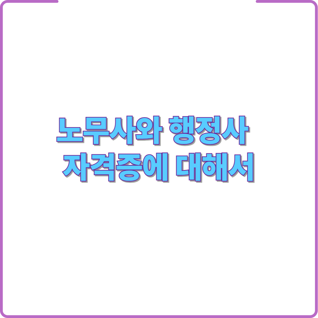 노무사와 행정사 둘 다 따면 뭐가 좋을까? 현직이 말하는 실무 시너지!