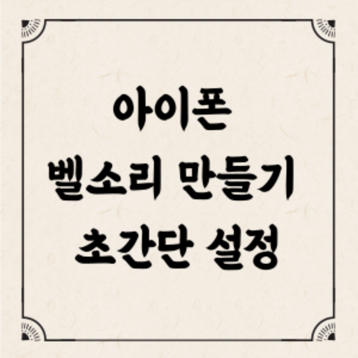 아이폰 벨소리 만들기 설정