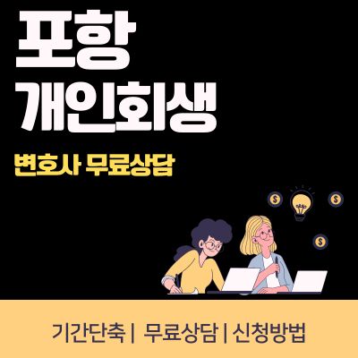 썸네일_포항 개인회생 변호사 무료상담