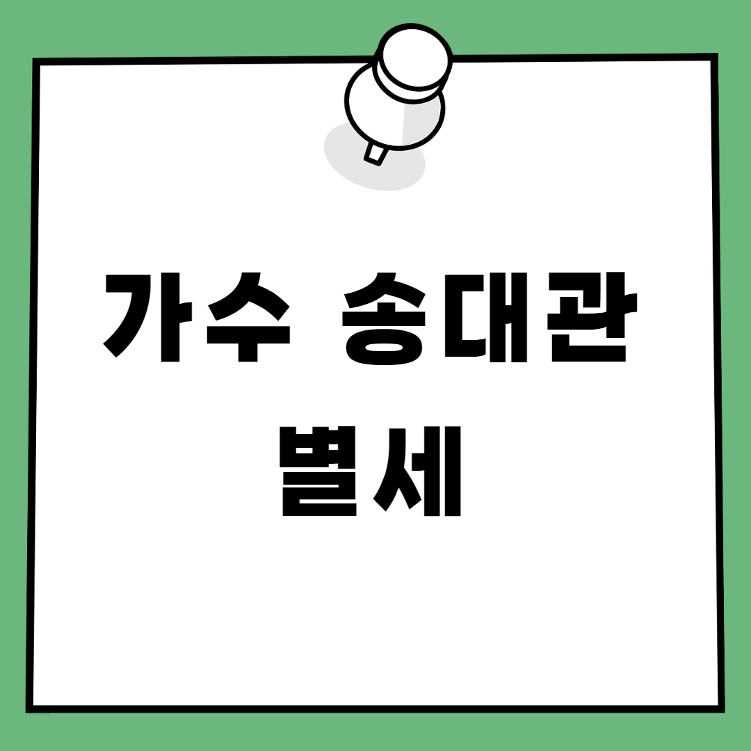 가수 송대관 별세 심장마비