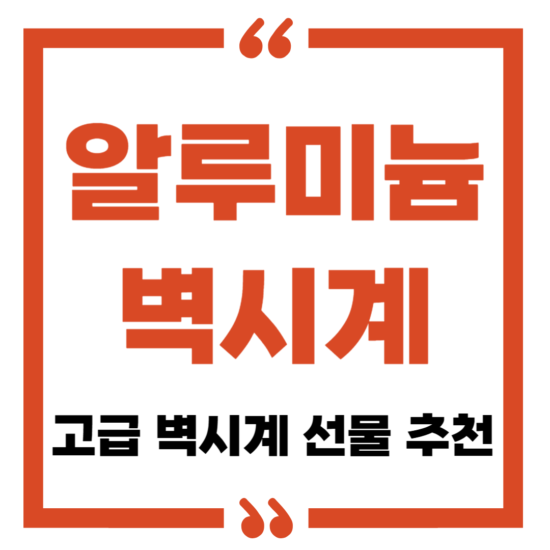 알루미늄 벽시계의 장점 및 추천 이유