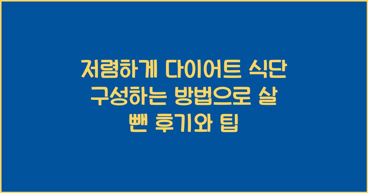저렴하게 다이어트 식단 구성하는 방법
