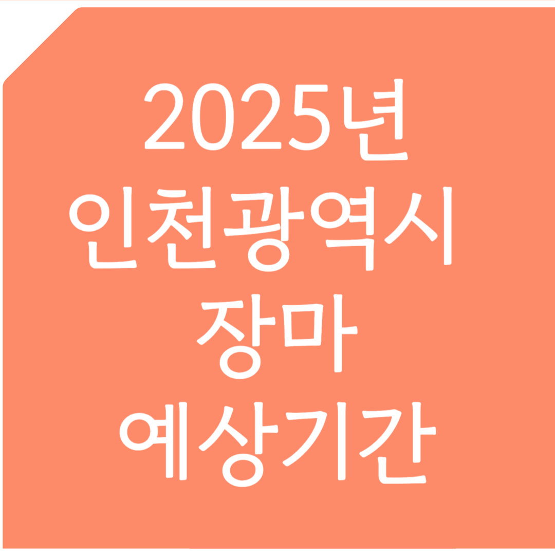 2025년 인천광역시 장마 예상기간 알아보기