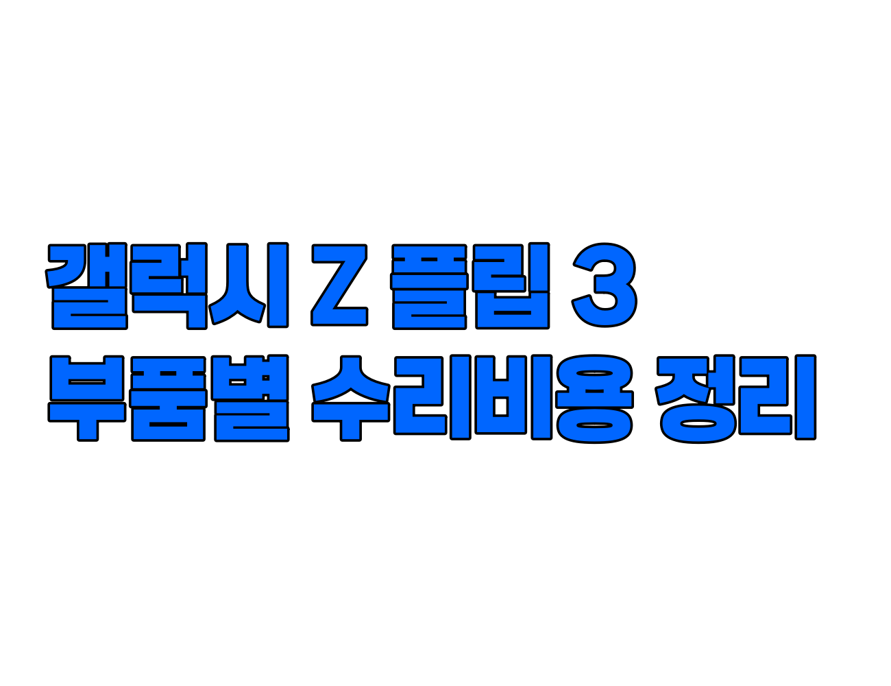 갤럭시 Z 플립 3 수리 비용 정리: 디스플레이, 메인보드, 카메라, 배터리 등 주요 부품별 가격 안내