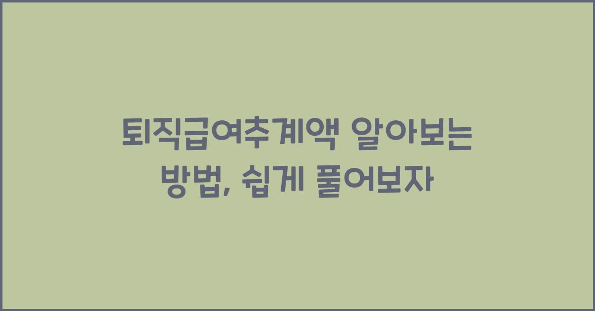 퇴직급여추계액 알아보는 방법