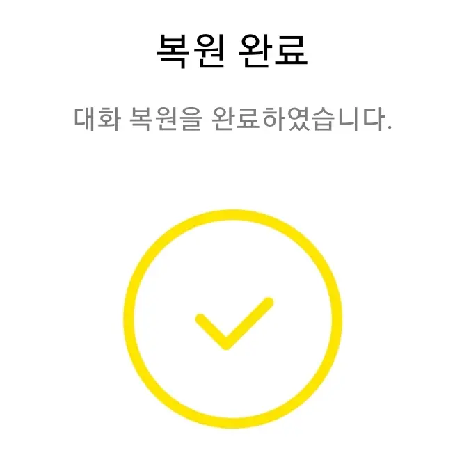 카카오톡 대화 백업