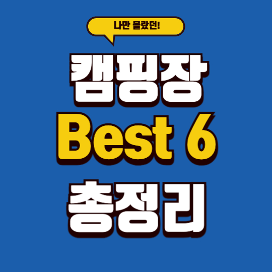 3월 캠핑장 추천 총정리