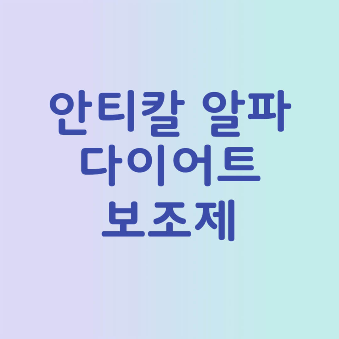 안티칼 알파 다이어트 보조제 효과와 부작용