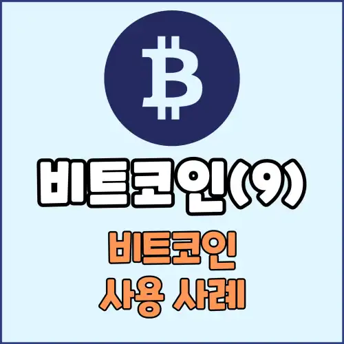 비트코인(9) : 비트코인 사용 사례