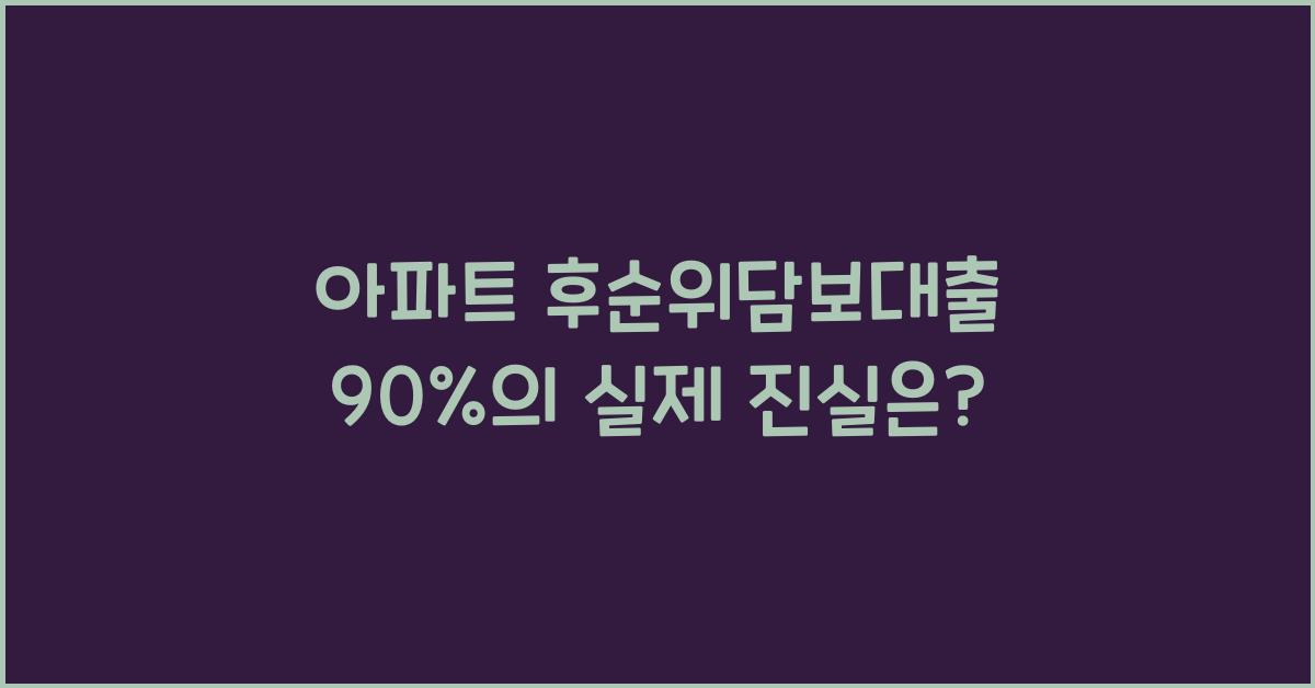 아파트 후순위담보대출 90%