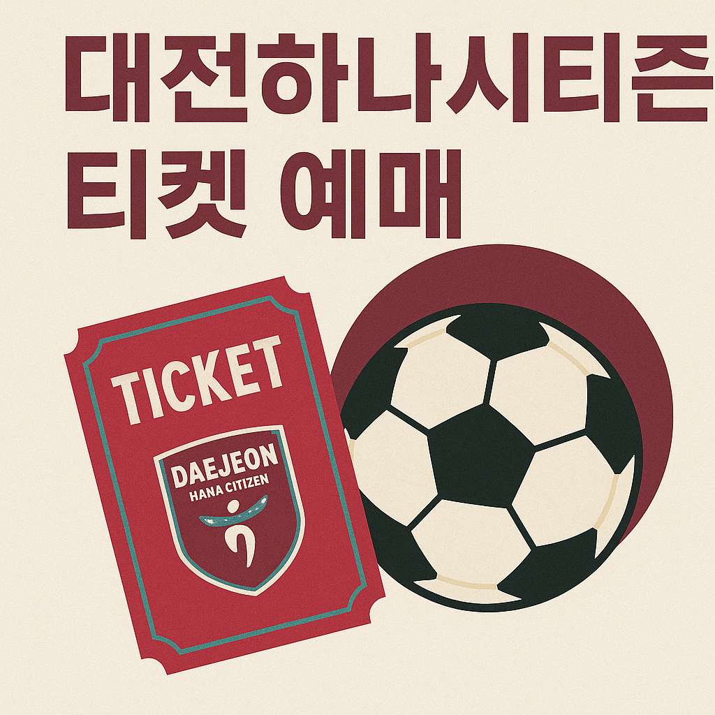 대전하나시티즌 티켓 예매