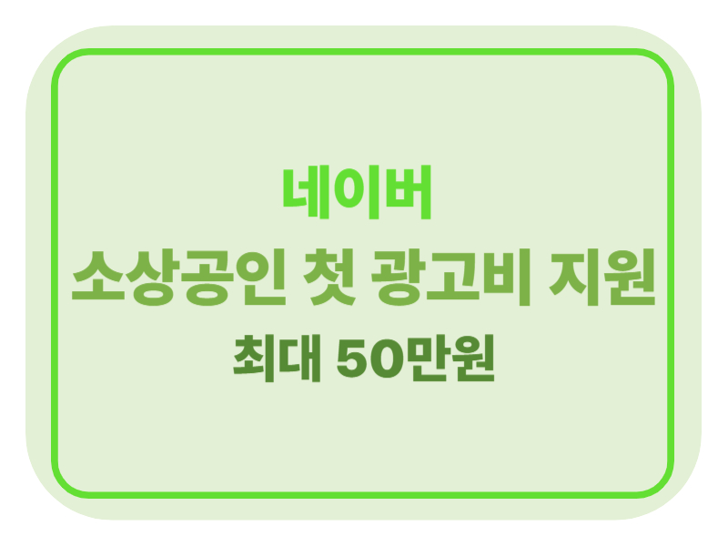 네이버 소상공인 첫 광고비 지원 최대50만원 지원에 관한 표어 이미지