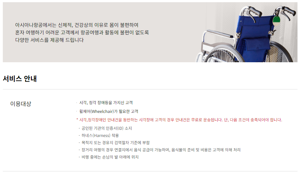 아시아나항공 장애인 고객 서비스 이용대상 및 이용안내