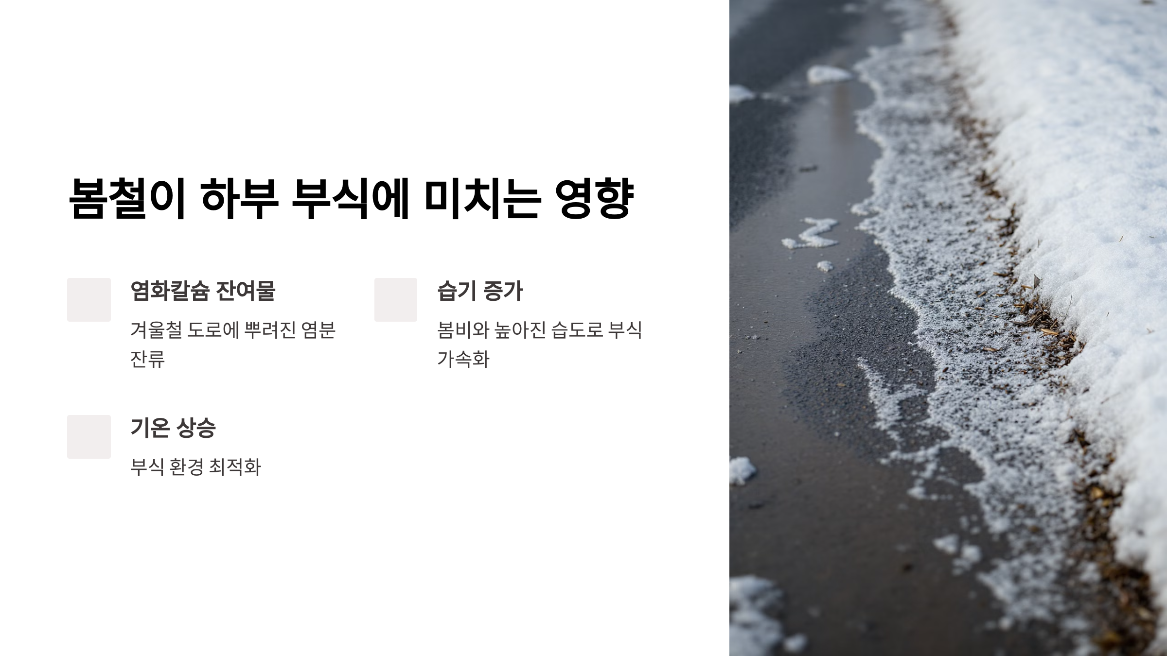 봄철이 하부 부식에 미치는 영향