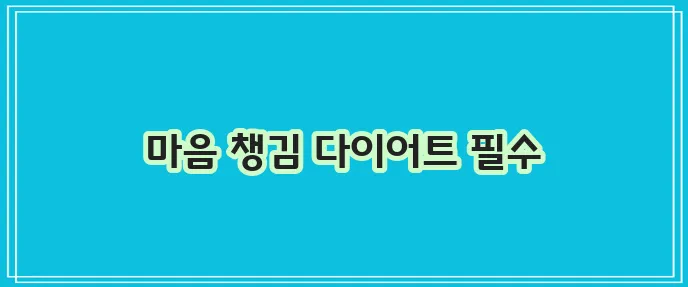 다이어트 중 정서적 안정 유지 꿀팁, 꼭 챙기세요!