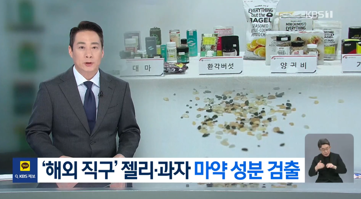 해외직구 마약성분 대마 모르핀 환각 신경계장애 국내허가 식품안전 유해식품 직구주의 불법식품 식약처경고