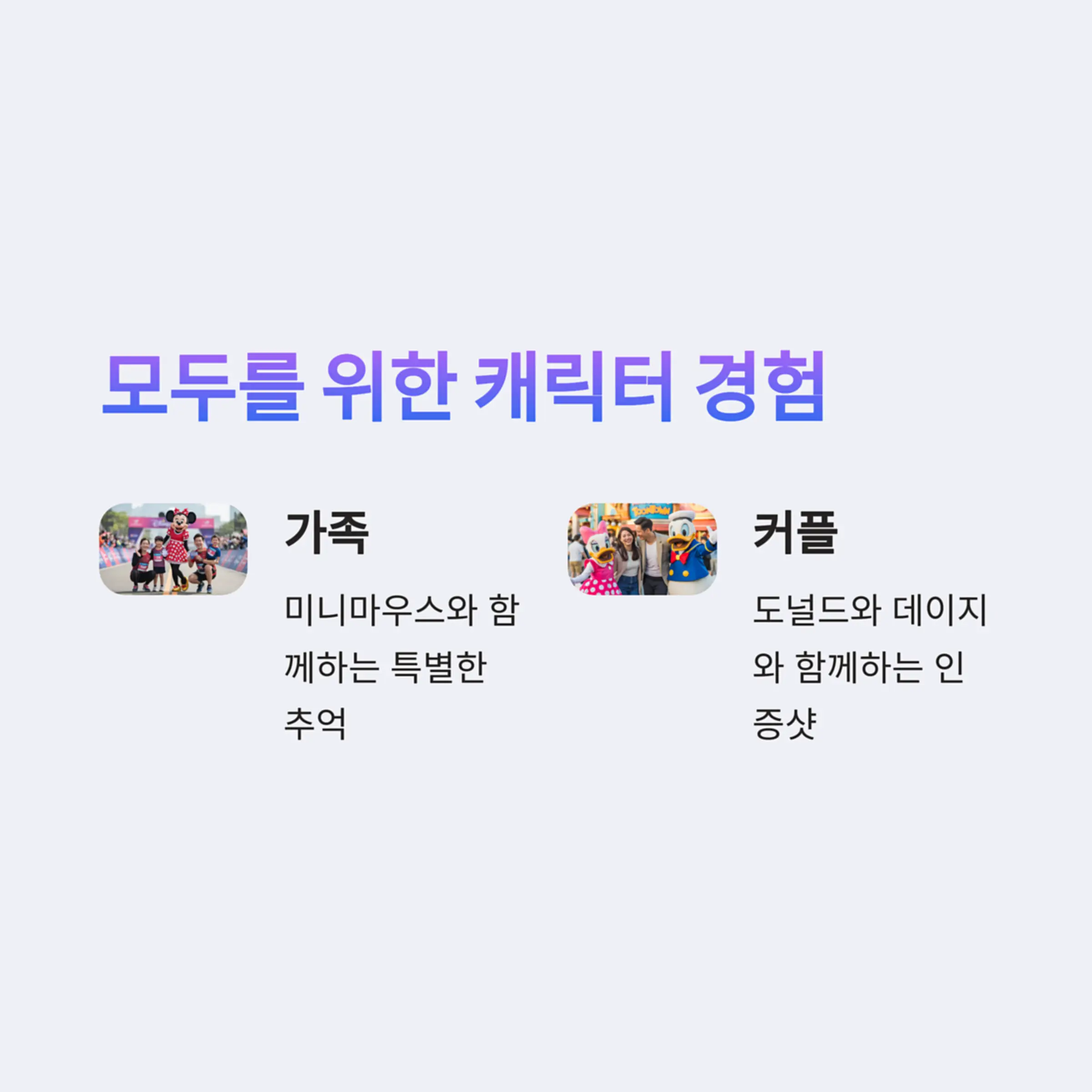 가족, 커플, 친구 모두에게 인기 있는 다양한 캐릭터 경험