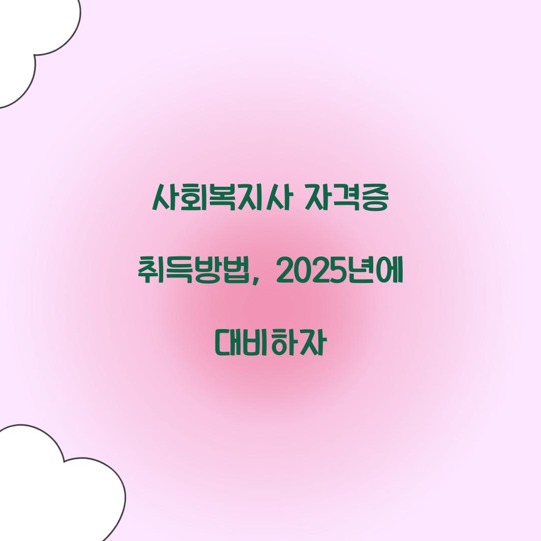 사회복지사 자격증 취득방법