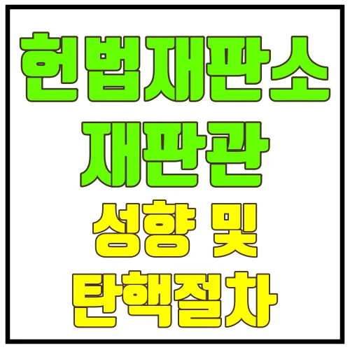 헌법재판소재판관성향및탄핵절차